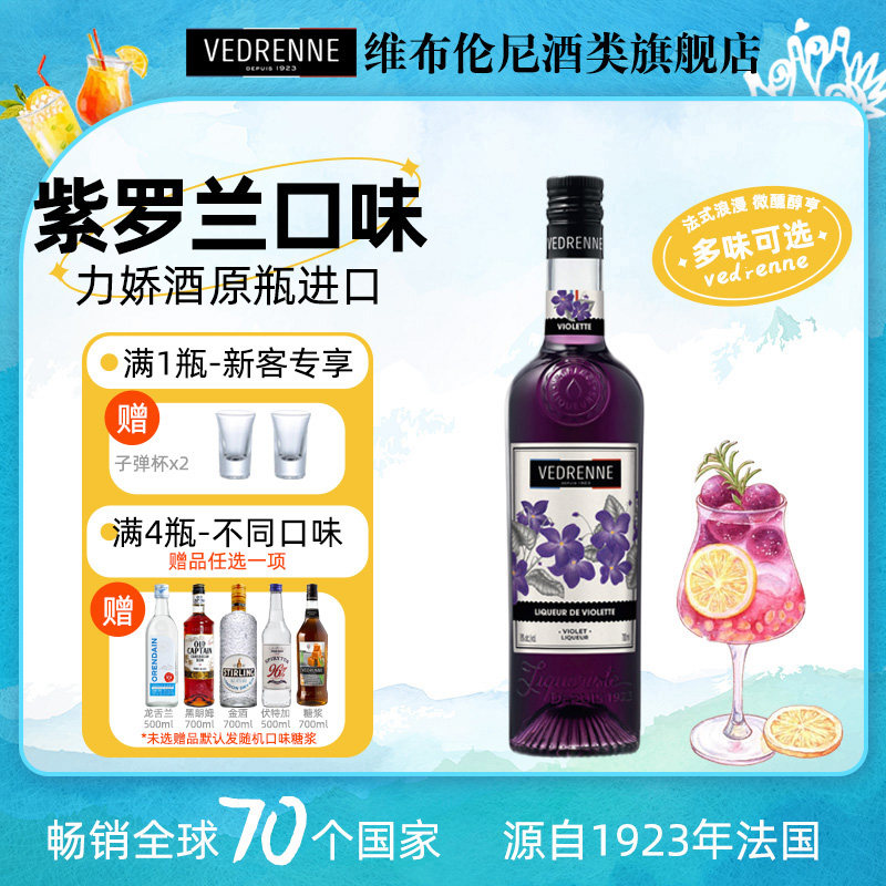维布伦尼紫罗兰味力娇酒700ml鸡尾酒调酒基酒利口酒甜酒微醺酒吧