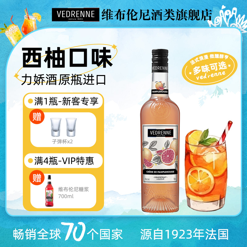 法国维布伦尼西柚味力娇酒酒吧配制酒女生鸡尾酒甜酒基酒700ml