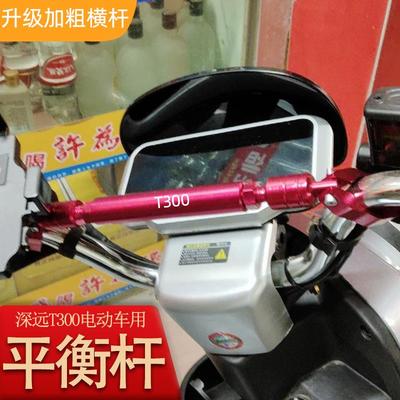 适用深远T300电动车平衡杆改装龙头车把扩展横杆手机支架加粗扶手