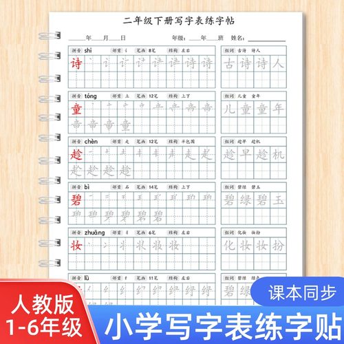新版二年级下册写字表字帖一二三四五六年级上下册带拼音笔顺笔画