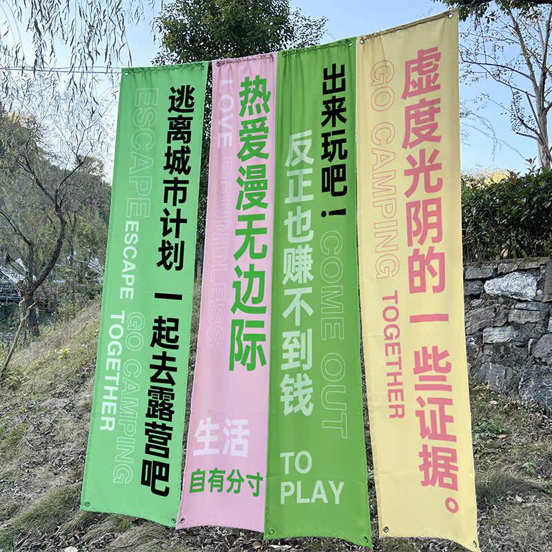 露营风长条挂布营地小院广场装饰竖幅广告布氛围感营造背景布定制