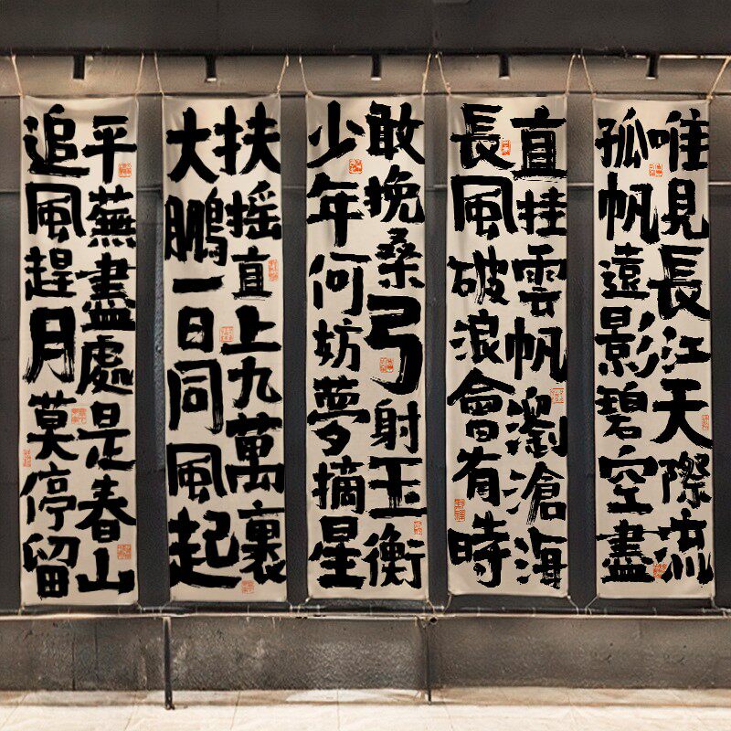 书法长条氛围感挂布古诗词个性手写背景墙布墙面网红布置打卡拍照