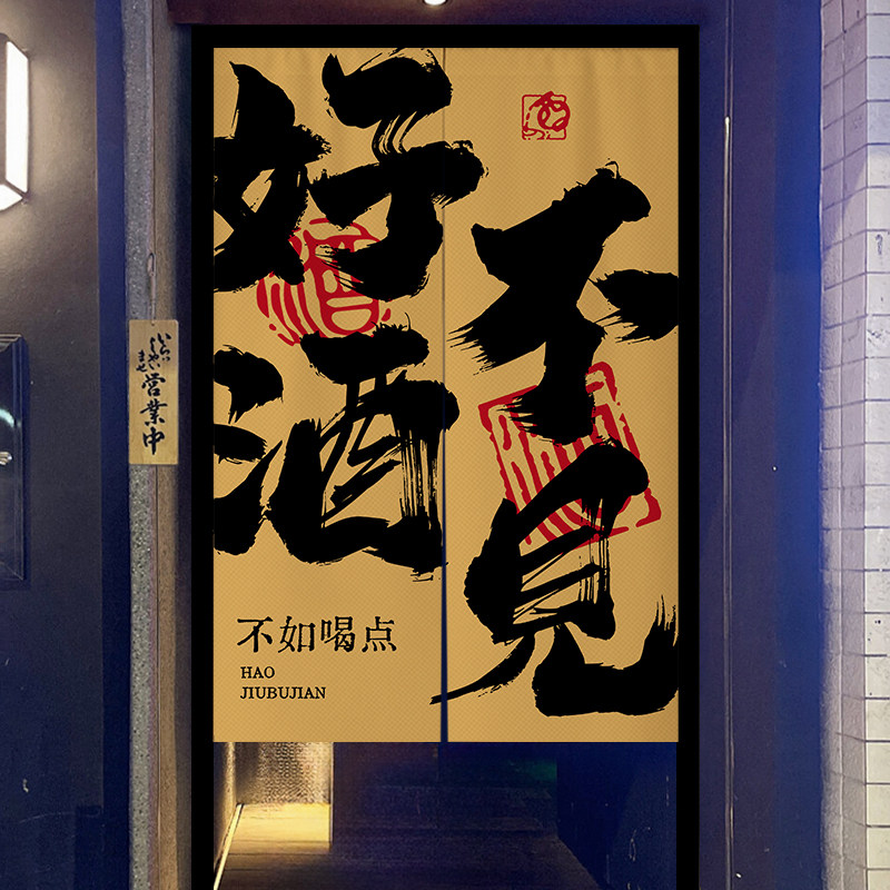 小酒馆书法文字门帘定制厨房隔断布帘酒吧杂物洗手间免打孔遮挡帘
