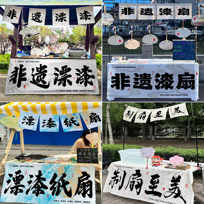 定制非遗漆扇摆摊招牌挂布夜市集市装饰布漂漆体验摊位布置广告布