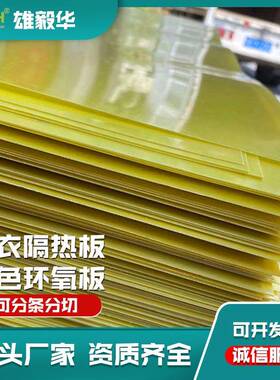 黄色环氧板纤维板绝缘环氧树脂板制衣厂隔热板厂家*米