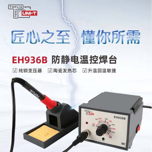 拓利亚EH936B防静电温控焊台EH936A经济型家用维修焊接专用电烙铁