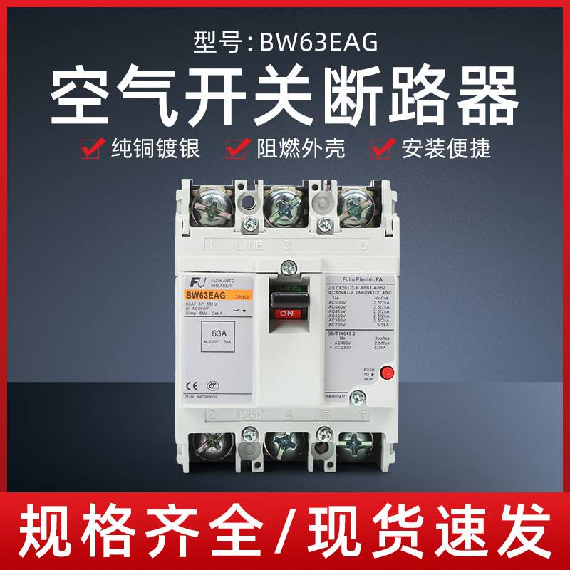 塑壳断路器空气开关BW63EAG3P60A、63A电动机防触电三相防漏电
