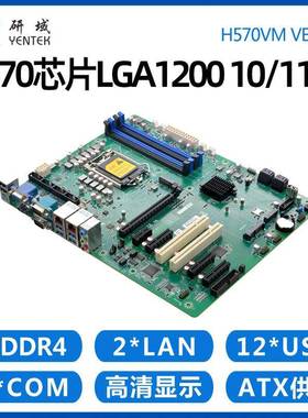 研域H570VM工控主板LGA1200 10/11代5G工业ATX双网口6串5PCIE/PCI