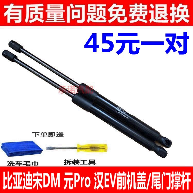适用于比亚迪宋DM 元Pro 汉EV前机盖支撑杆 后备箱液压杆尾门顶杆