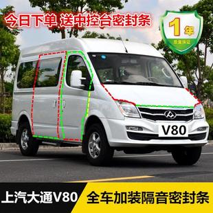 隔音防尘胶条RV80房车专用配件 上汽大通V80汽车密封条车门改装