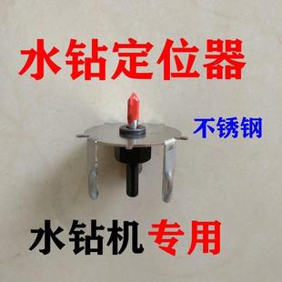 打洞 水钻定位器 水钻机 水钻定位水钻定心器水钻头定位 钻孔