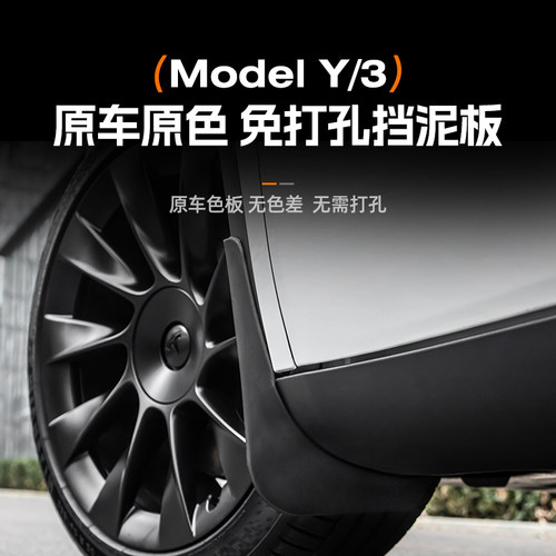 适用Model3/Y免打孔挡泥板