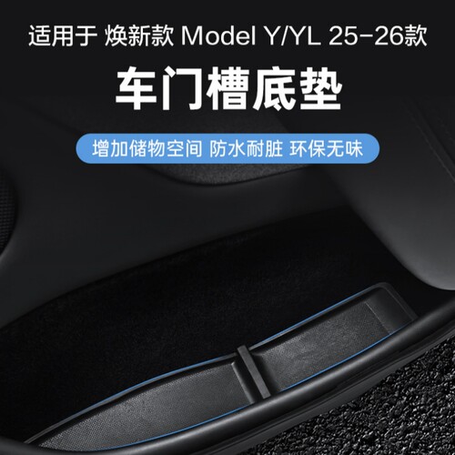 适用于ModelY/YL车门槽储物盒