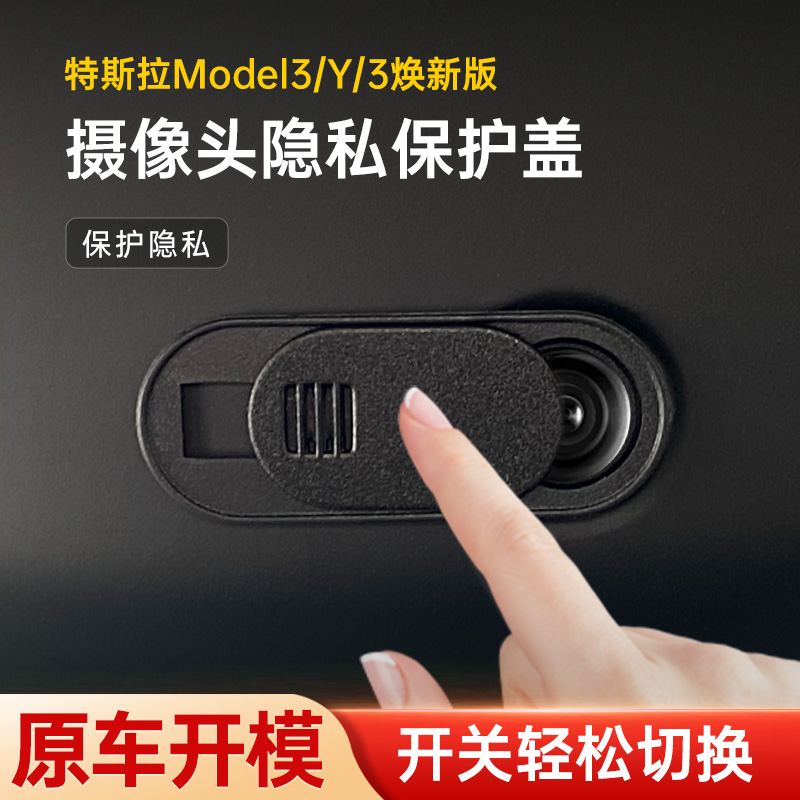 Model3/Y换新版摄像头遮挡滑动盖
