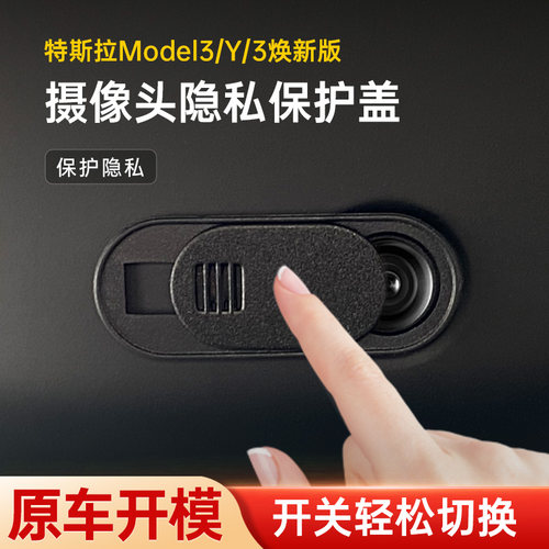 Model3/Y换新版摄像头遮挡滑动盖