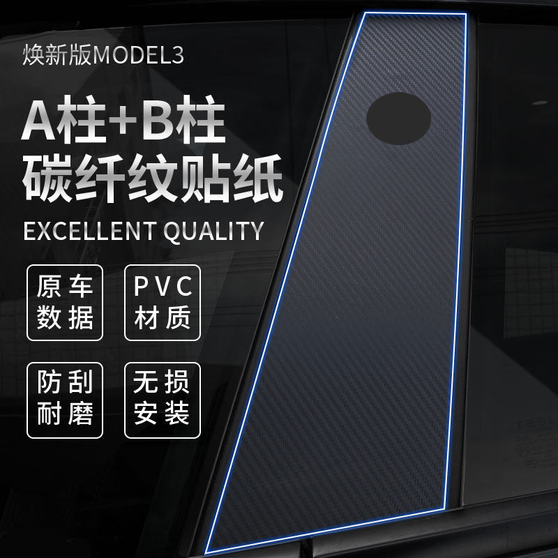 Tesla特斯拉碳钎纹AB柱贴膜图片