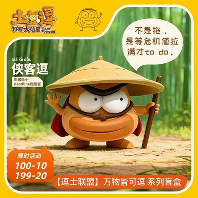 【土豆逗盲盒】IP周边玩具官方正品单盒潮玩摆件儿童节礼物
