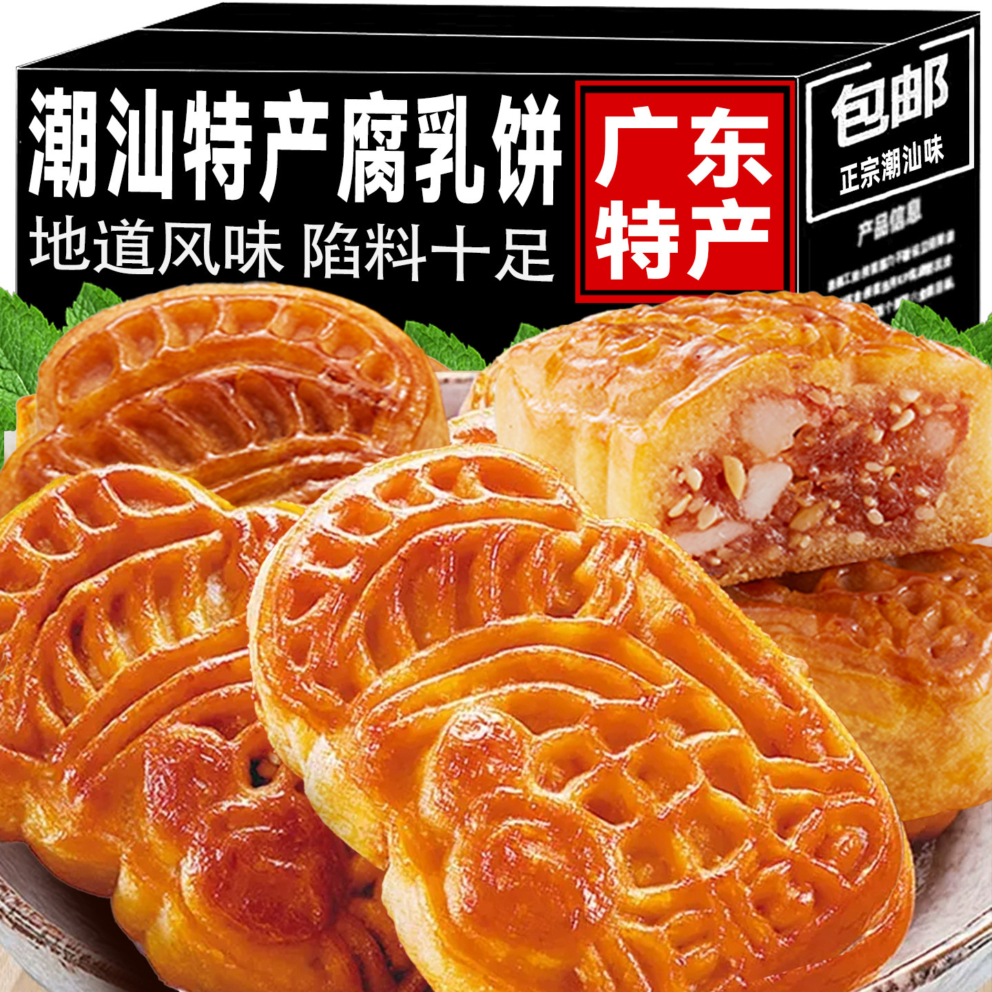 潮州特产腐乳饼老手工字号广式潮汕月饼广东正宗潮汕小吃传统糕点
