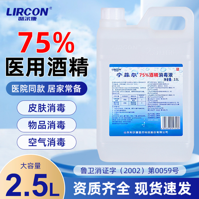 利尔康2500ml医用75度酒精消毒液