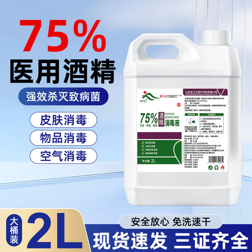 医用75度酒精消毒液喷雾大桶装