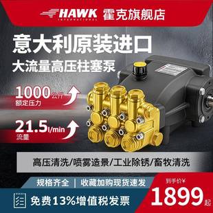 霍克Hawk纯铜超高压柱塞水泵工业清洗机雾化加湿总成配件nmt2120