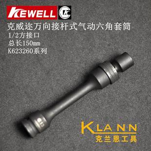 气动六角套筒 KEWELL 长150mm 2方 K62326013 克威迩万向接杆式