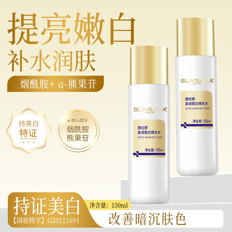姗拉娜美白精华水熊果苷爽肤水女补水保湿去黄提亮湿敷水改善暗沉