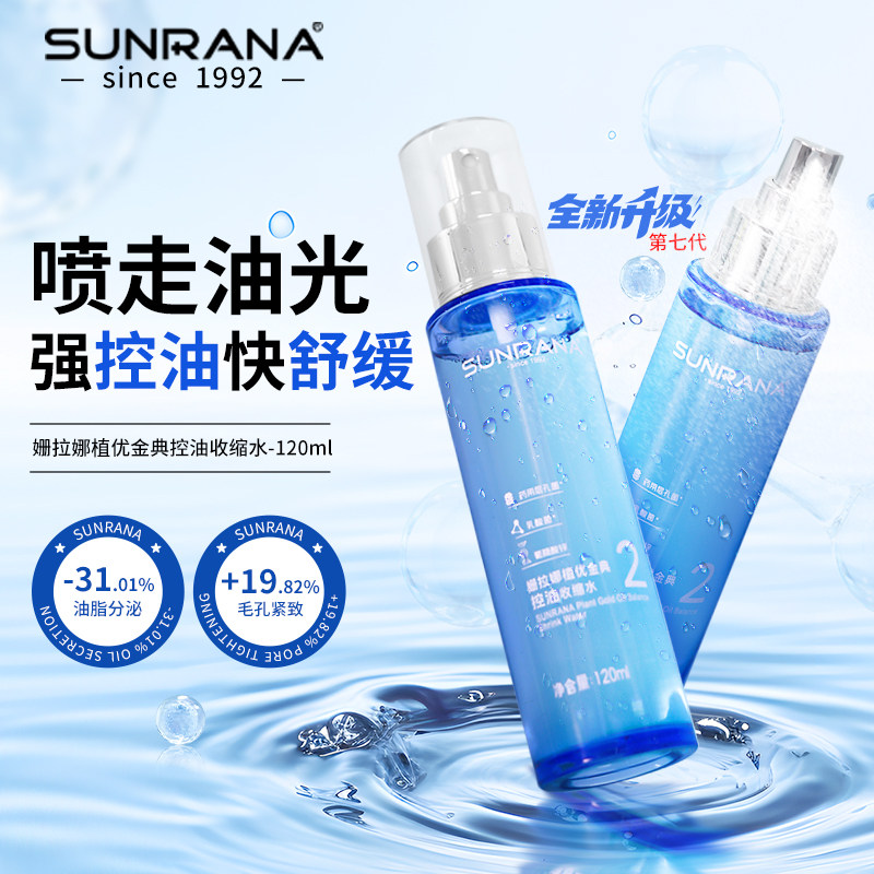 姗拉娜清爽控油保湿爽肤水油皮改善毛孔粗大的护肤品毛孔收敛水女