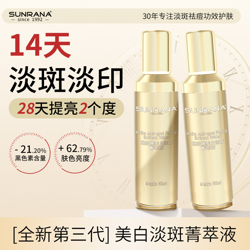 姗拉娜美白淡斑精华液祛斑精华爽肤水烟酰胺精华水淡化色斑护肤水