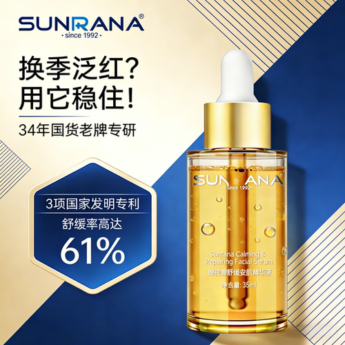 姗拉娜依克多因舒缓安肌精华液