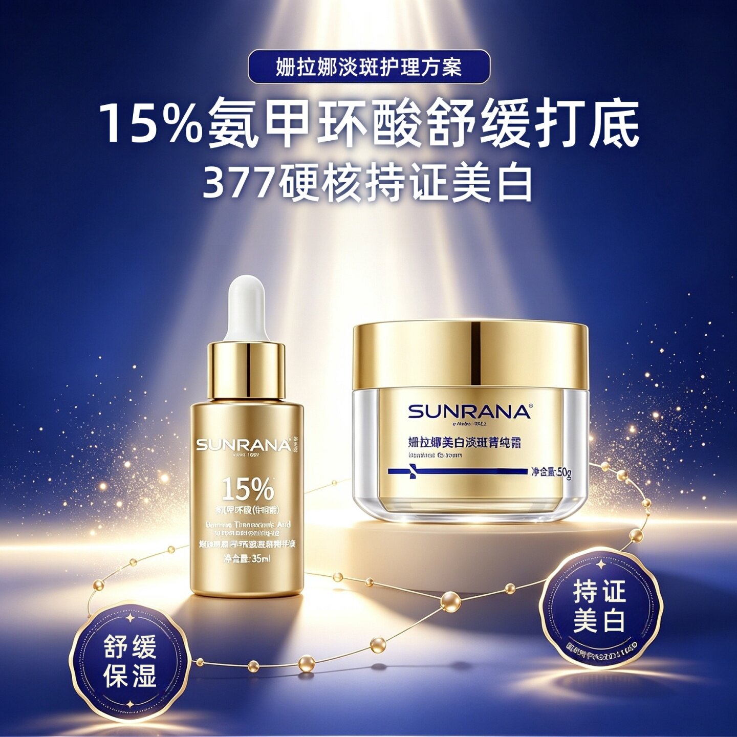 姗拉娜传明酸精华美白淡斑霜套装