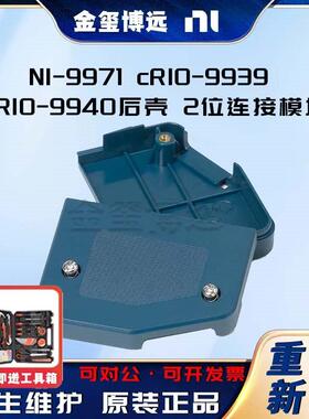 -9971cRIO-9939cRIO-9940后壳2位连接模块