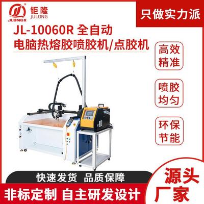 供应JL-10060R热熔胶机高精度全自动电脑数控打胶机喷胶机