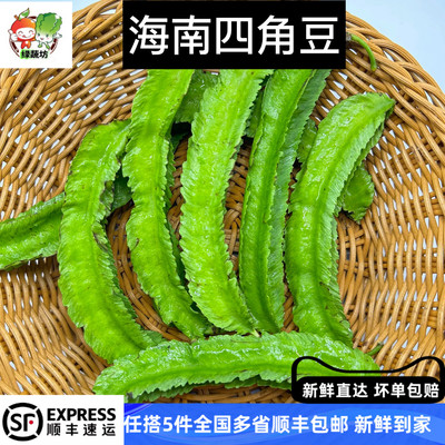 新鲜龙豆新鲜四角豆四棱豆现摘现发海南三亚杨桃豆皇帝豆100g