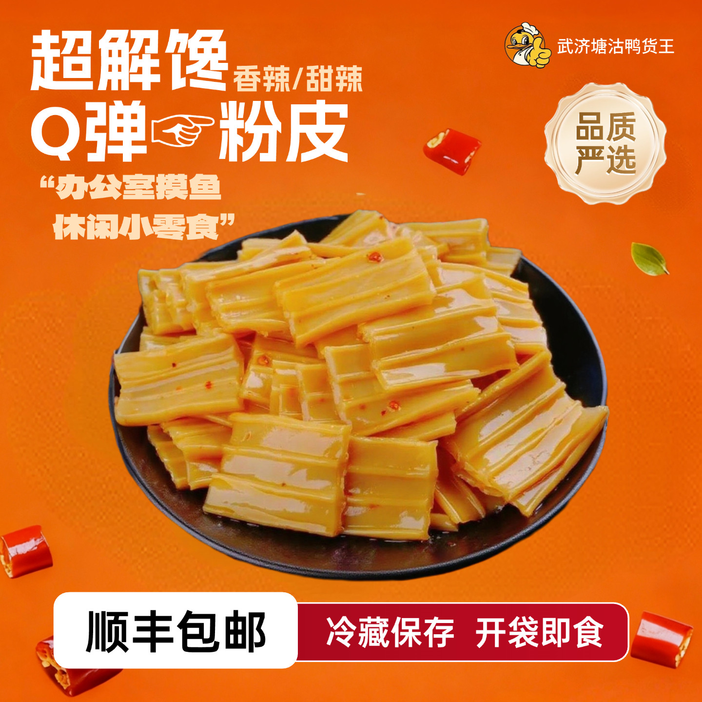 武济塘沽鸭货王甜辣粉皮真空包装开袋即食香辣芋头粉甜辣休闲零食,零食/坚果/特产,卤味素食,淘宝优惠券,粉丝福利购,淘宝优惠卷