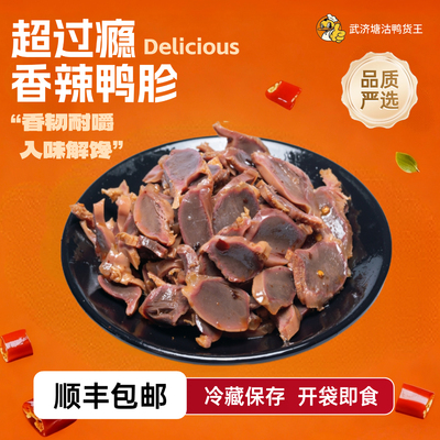 武济塘沽鸭货王香辣鸭胗卤味零食