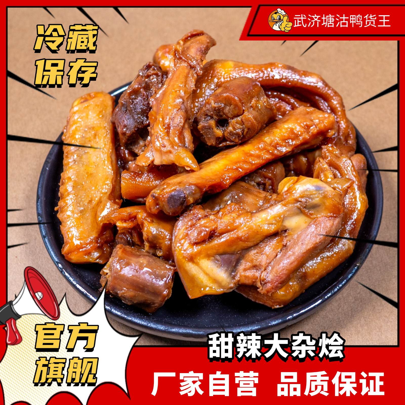 武济塘沽鸭货王甜辣大杂烩卤味