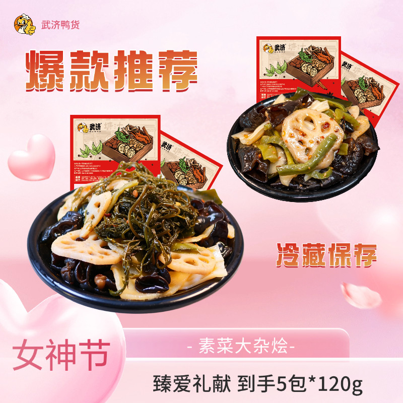 【武济塘沽鸭货王】网红素菜大杂烩开袋即食休闲卤味零食下酒菜