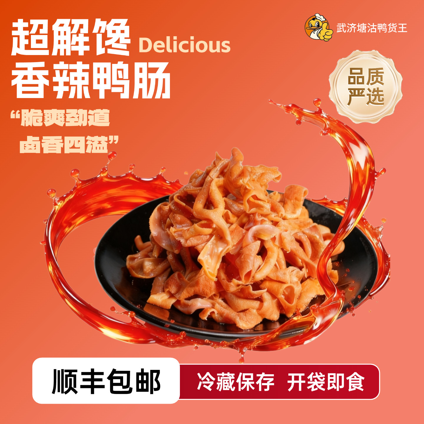 【武济塘沽鸭货王】香辣鸭肠解馋卤味休闲食品真空包装开袋即食