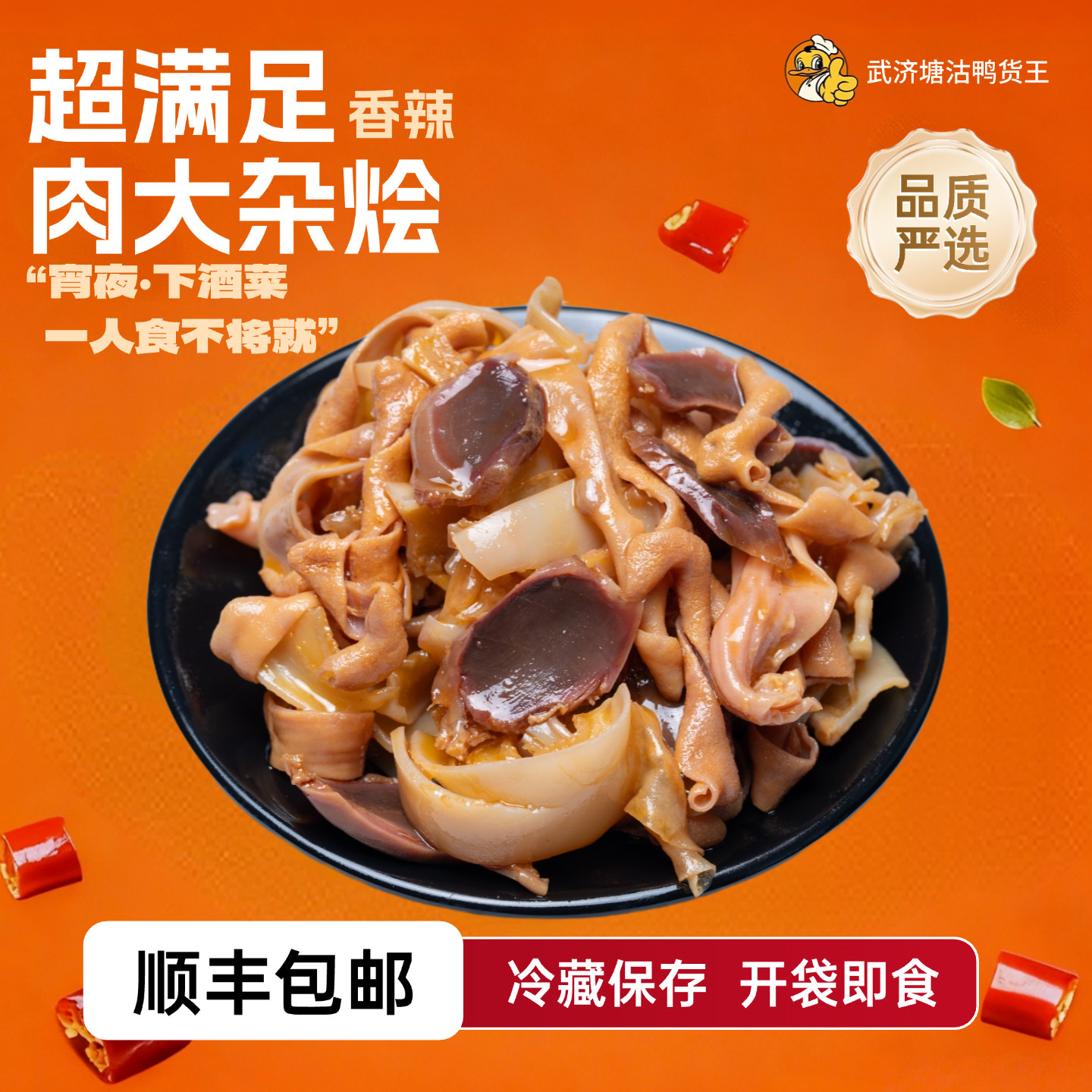 【非遗·武济鸭货】香辣肉大杂烩