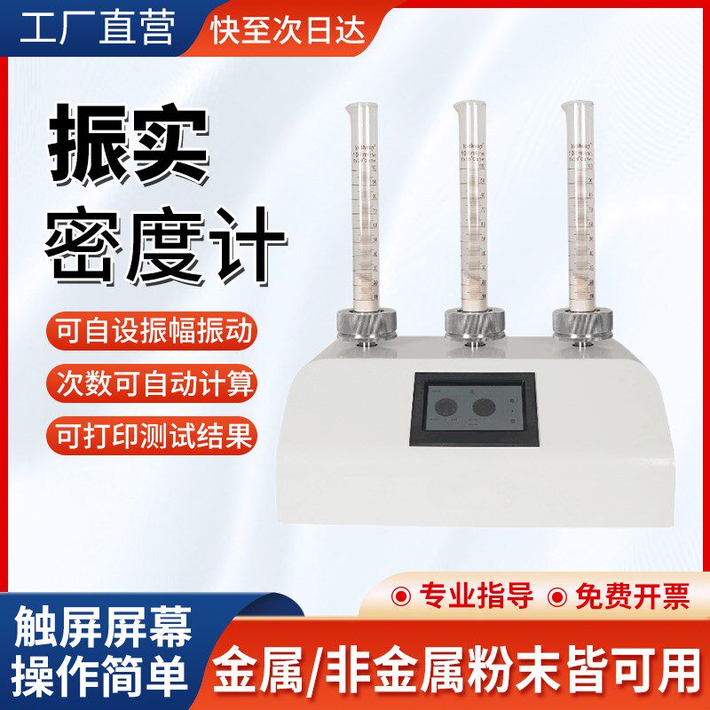 粉末振实密度计金属粉末颗粒铝粉材料非金属电子密度比重检测设备