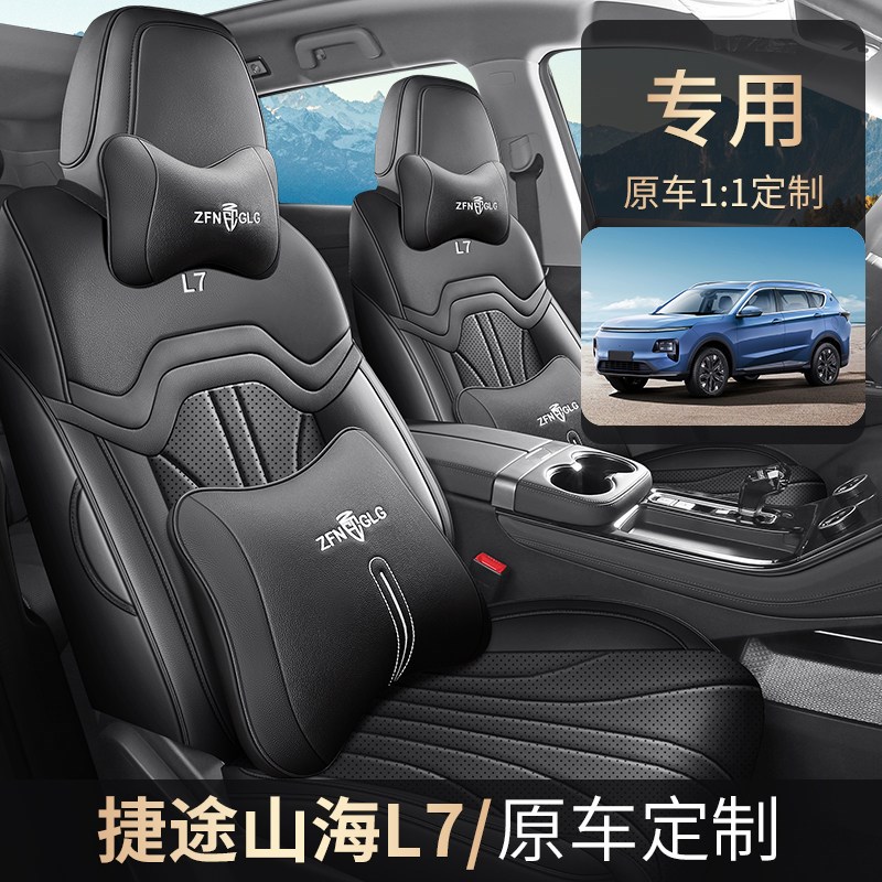 2025款24捷途山海L7专用汽车座套五座5座七座7座四季全包坐垫套