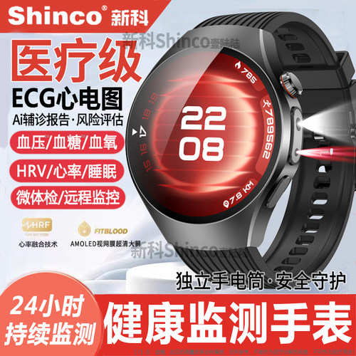 新科Shinco医疗级健康监测手表
