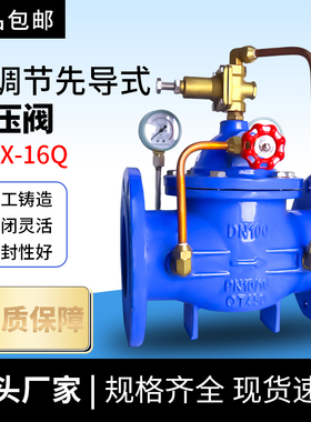 先导式减压阀200X-16Q可调节稳压阀大流量管道开关阀门DN65
