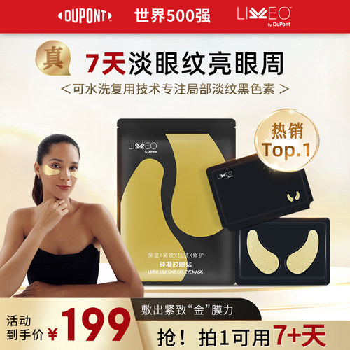 杜邦LIVEO硅凝胶眼贴膜紧致抗皱眼膜保湿修护淡化细纹黑眼圈眼贴