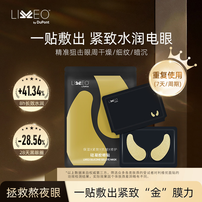 杜邦LIVEO硅凝胶眼贴膜紧致抗皱眼膜保湿修护淡化细纹黑眼圈眼贴
