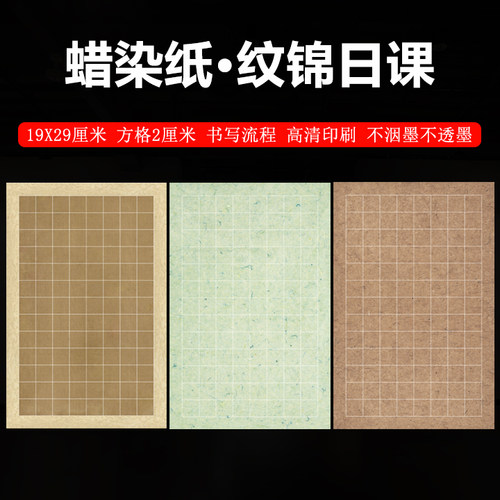 【纹锦日课】小楷蜡染纸日课纸