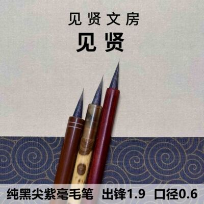 见贤纯黑尖紫毫小楷毛笔
