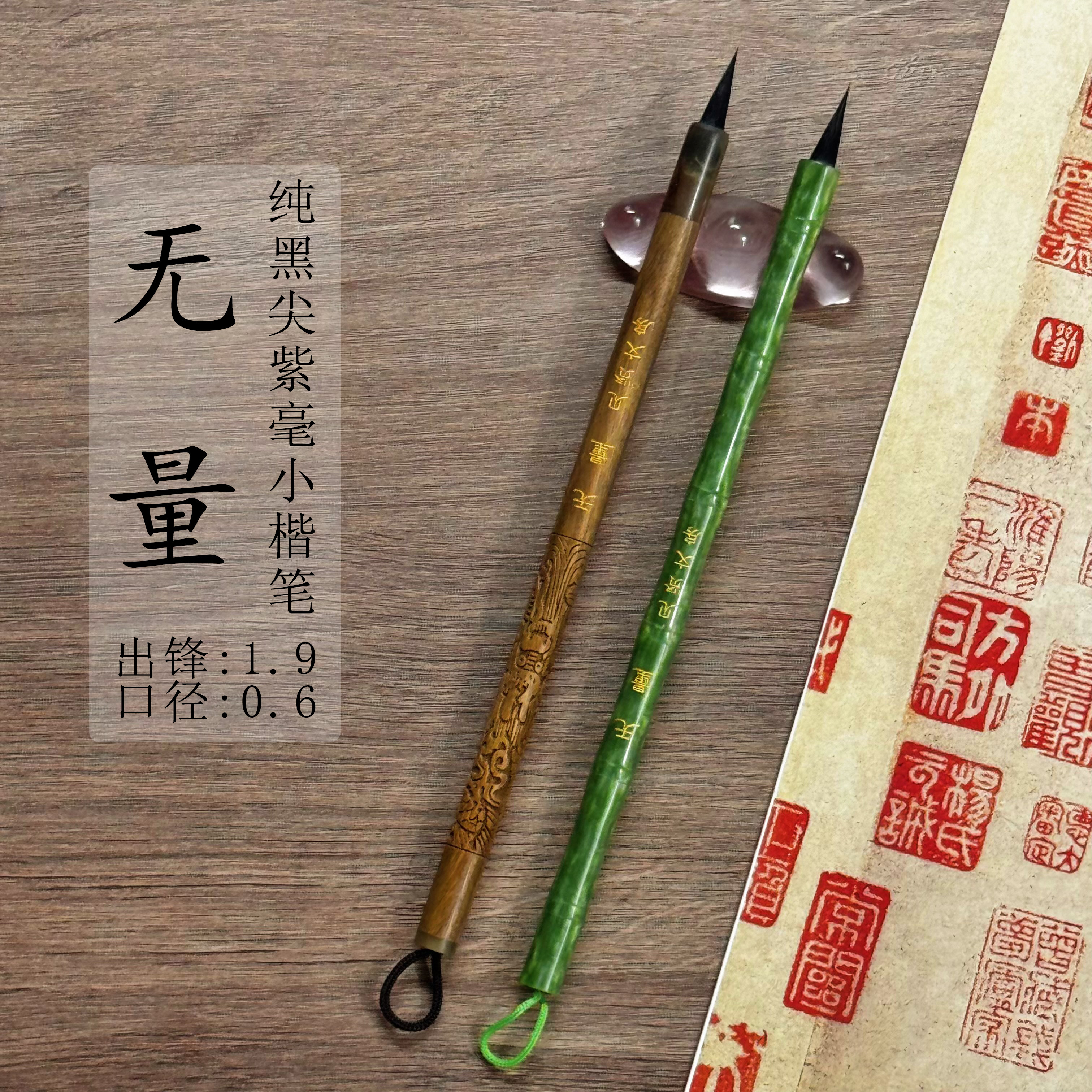 【无量】纯黑尖紫豪出锋1.9口径0.6文征明林则徐赵孟頫灵飞经