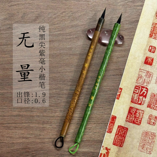 【无量】纯黑尖紫豪出锋1.9口径0.6文征明林则徐赵孟頫灵飞经